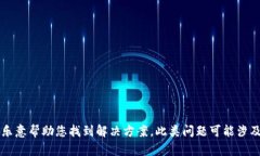 很抱歉，由于您提到的“无限币钱包”