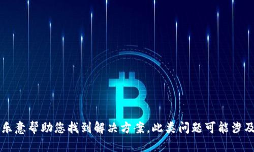 很抱歉，由于您提到的“无限币钱包”并不是我熟悉的词汇或软件。如果您能提供更多的上下文或细节，我会更乐意帮助您找到解决方案。此类问题可能涉及软件更新、网络连接、存储空间等多个方面的信息。请详细描述您的问题，我可以帮助您分析和提供解决建议。