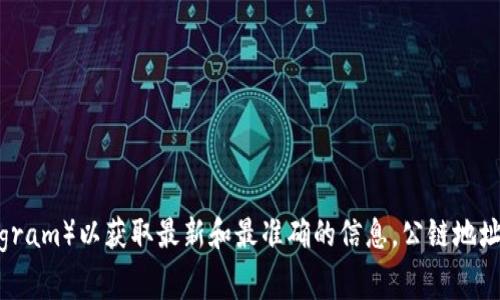 关于特定代币或项目如“tokenim”的公链地址，建议您访问该项目的官方网站或者其官方公告渠道（如GitHub、Twitter或Telegram）以获取最新和最准确的信息。公链地址通常会有变化或更新。因此，从官方渠道获取信息最为可靠和安全。请您务必确认信息的真实性，以防止遭遇诈骗或错误的信息。