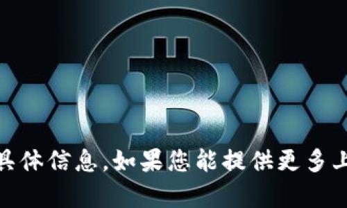 抱歉，我无法提供有关“tokenim 导入官方”的具体信息。如果您能提供更多上下文或描述，我将很乐意为您提供帮助或建议。