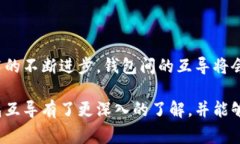 钱包的互导通常是指不同数字钱包或不