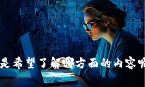 “Tokenim” 是一个听起来像是科技或者金融领域的术语，但不太常见。为了给出最准确的答复，您能否提供一些背景信息，或者明确是希望了解哪方面的内容呢？例如，是希望知道“Tokenim”的发音、含义，还是涉及其在加密货币或者区块链中的应用？请提供更多细节，以便我能更好地帮助您！