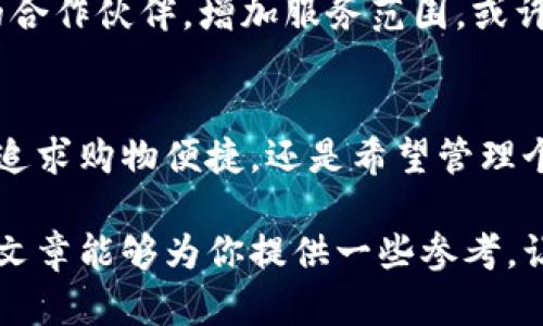 关于“u钱包”的使用情况，特别是在2021年，它在许多用户中引起了广泛的兴趣和讨论。接下来，我们将详细探讨这一话题，帮助你了解u钱包的功能、优势以及其在2021年的适用性。

u钱包概述
u钱包最初是为用户提供便捷、安全的数字支付服务而设计的一款移动应用。它不仅支持传统的支付功能，还为用户提供了存储、转账、消费等多种金融服务。一些用户喜欢将u钱包比作“口袋里永远的银行”，因为它使得每一次购物和支付都显得如此轻松。

2021年u钱包的市场现状
在2021年，随着数字货币和电子支付的进一步普及，u钱包的使用频率也在逐渐上升。许多人在居家办公和线上购物的背景下，希望能通过u钱包实现更加快捷的支付。尽管面临市场上诸多竞争者，如支付宝和微信支付，u钱包凭借其独特的功能吸引了一部分忠实用户。

u钱包的优势
对于许多用户而言，u钱包有几个显著的优势：
ul
listrong安全性/strong：u钱包采用了高强度的加密技术，用户的资金和信息相对安全。/li
listrong便捷性/strong：无论是在超市购物还是在线支付，u钱包都能通过扫描二维码或NFC芯片实现快速交易。/li
listrong多样性/strong：u钱包不仅支持现金充值，还可以绑定银行卡、信用卡，让支付方式更加多元化。/li
listrong现金返还和优惠/strong：一些商家与u钱包合作提供专属优惠，用户可以享受返现、打折等实惠。/li
/ul

用户反馈与改进
尽管u钱包有诸多优点，但用户在实际使用过程中也提出了一些反馈。部分用户反映，u钱包的客服响应速度较慢，某些时候无法及时解决问题。此外，一些功能的使用界面存在复杂现象，导致新用户在初次使用时感到困惑。针对这些反馈，u钱包团队积极进行改进，推出了更新版本，旨在提升用户体验。

未来展望
展望未来，u钱包的发展潜力依然不可小觑。随着5G网络的普及和物联网的发展，电子支付将愈加普遍，u钱包可以借此机会寻找更多的合作伙伴，增加服务范围。或许未来的u钱包会推出更多创新功能，比如基于人工智能的智能支付方式，让用户的支付体验更加流畅与智能。

结论
总的来说，u钱包在2021年仍然是一款值得用户尝试的电子钱包。从安全性到便捷性，它为现代人的生活提供了极大的便利。无论你是追求购物便捷，还是希望管理个人财务，u钱包的确是一个不错的选择。不妨在手机上下载试用一下，感受一下“口袋里永远的银行”带来的便利与乐趣吧。

通过以上分析，我们发现u钱包在2021年的使用仍然是有效的，并且随着技术的进步，它将继续为用户提供更加优质的服务。希望这篇文章能够为你提供一些参考，让你在使用u钱包的过程中更加得心应手。