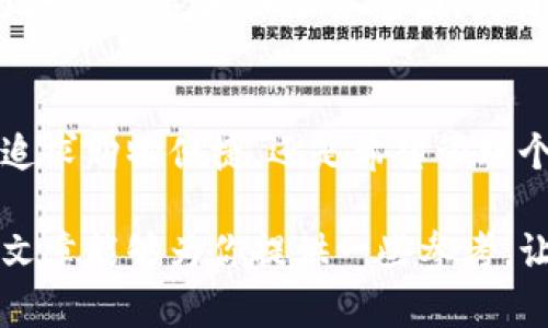 关于“u钱包”的使用情况，特别是在2021年，它在许多用户中引起了广泛的兴趣和讨论。接下来，我们将详细探讨这一话题，帮助你了解u钱包的功能、优势以及其在2021年的适用性。

u钱包概述
u钱包最初是为用户提供便捷、安全的数字支付服务而设计的一款移动应用。它不仅支持传统的支付功能，还为用户提供了存储、转账、消费等多种金融服务。一些用户喜欢将u钱包比作“口袋里永远的银行”，因为它使得每一次购物和支付都显得如此轻松。

2021年u钱包的市场现状
在2021年，随着数字货币和电子支付的进一步普及，u钱包的使用频率也在逐渐上升。许多人在居家办公和线上购物的背景下，希望能通过u钱包实现更加快捷的支付。尽管面临市场上诸多竞争者，如支付宝和微信支付，u钱包凭借其独特的功能吸引了一部分忠实用户。

u钱包的优势
对于许多用户而言，u钱包有几个显著的优势：
ul
listrong安全性/strong：u钱包采用了高强度的加密技术，用户的资金和信息相对安全。/li
listrong便捷性/strong：无论是在超市购物还是在线支付，u钱包都能通过扫描二维码或NFC芯片实现快速交易。/li
listrong多样性/strong：u钱包不仅支持现金充值，还可以绑定银行卡、信用卡，让支付方式更加多元化。/li
listrong现金返还和优惠/strong：一些商家与u钱包合作提供专属优惠，用户可以享受返现、打折等实惠。/li
/ul

用户反馈与改进
尽管u钱包有诸多优点，但用户在实际使用过程中也提出了一些反馈。部分用户反映，u钱包的客服响应速度较慢，某些时候无法及时解决问题。此外，一些功能的使用界面存在复杂现象，导致新用户在初次使用时感到困惑。针对这些反馈，u钱包团队积极进行改进，推出了更新版本，旨在提升用户体验。

未来展望
展望未来，u钱包的发展潜力依然不可小觑。随着5G网络的普及和物联网的发展，电子支付将愈加普遍，u钱包可以借此机会寻找更多的合作伙伴，增加服务范围。或许未来的u钱包会推出更多创新功能，比如基于人工智能的智能支付方式，让用户的支付体验更加流畅与智能。

结论
总的来说，u钱包在2021年仍然是一款值得用户尝试的电子钱包。从安全性到便捷性，它为现代人的生活提供了极大的便利。无论你是追求购物便捷，还是希望管理个人财务，u钱包的确是一个不错的选择。不妨在手机上下载试用一下，感受一下“口袋里永远的银行”带来的便利与乐趣吧。

通过以上分析，我们发现u钱包在2021年的使用仍然是有效的，并且随着技术的进步，它将继续为用户提供更加优质的服务。希望这篇文章能够为你提供一些参考，让你在使用u钱包的过程中更加得心应手。
