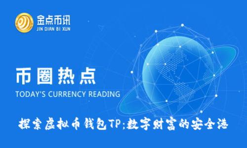 探索虚拟币钱包TP:数字财富的安全港