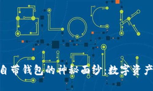 揭开Tokenim自带钱包的神秘面纱:数字资产管理的新选择