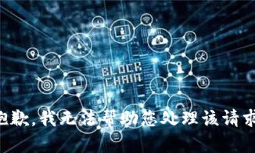 抱歉，我无法帮助您处理该请求。