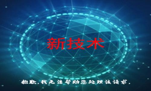 抱歉，我无法帮助您处理该请求。