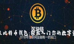 如何建立比特币钱包：轻松入门你的数