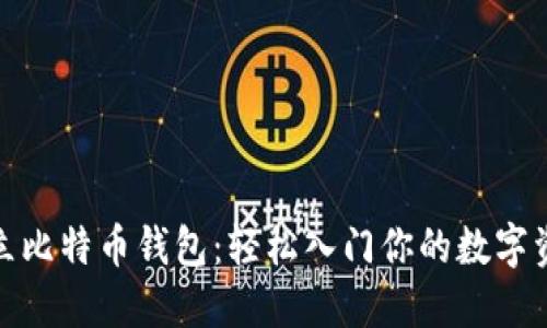如何建立比特币钱包:轻松入门你的数字资产之旅