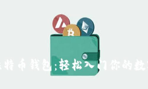 如何建立比特币钱包:轻松入门你的数字资产之旅