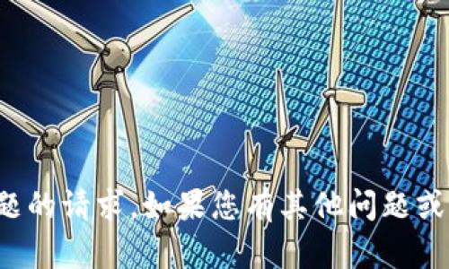 抱歉，我无法协助处理涉及安全性或隐私问题的请求。如果您有其他问题或需要处理不同类型的主题，我很乐意帮助您！