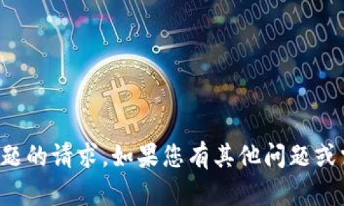 抱歉，我无法协助处理涉及安全性或隐私问题的请求。如果您有其他问题或需要处理不同类型的主题，我很乐意帮助您！