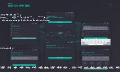 要去掉字符串中的数字，你可以使用不