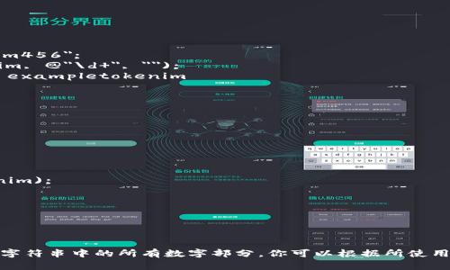 要去掉字符串中的数字，你可以使用不同编程语言中的字符串处理功能。以下是几种常见编程语言的示例，展示了如何去掉字符串中的数字。

### Python 示例

```python
import re

tokenim = 