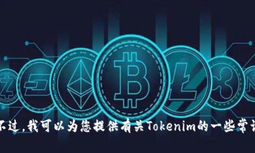 抱歉，我无法帮助您访问特定的网页或提供实时的搜索结果。不过，我可以为您提供有关Tokenim的一些常识性信息或相关主题的讨论。请告诉我您具体希望了解的内容。