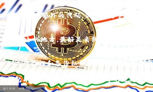 以太坊钱包是用于存储、发送和接收以太坊（ETH）及其代币的重要工具。在使用以太坊钱包的过程中，密码和安全性是非常重要的因素。接下来，让我们深入探讨以太坊钱包是否需要密码，以及相关的安全措施和最佳实践。

1. 以太坊钱包类型简介
以太坊钱包主要分为两大类：热钱包和冷钱包。热钱包是在线钱包，方便快捷，适合日常交易；冷钱包是在离线环境中存储以太坊及其代币，安全性更高，适合长期保存资产。

strong热钱包/strong，比如MetaMask、MyEtherWallet等，一般需要设置密码，以保护你的账户和私钥。当你通过这些钱包进行交易或访问时，必须输入密码以验证身份。

strong冷钱包/strong，如硬件钱包（Ledger Nano S、Trezor等），技术上并不需要为每次存取设置密码，但它们通常会创建一个 PIN（个人识别码），来防止未经授权的访问。同样，它们会要求用户在执行交易时进行确认，使得资产更安全。

2. 暴露密码的风险
在使用以太坊钱包的过程中，如果密码被第三方获取，可能会导致资产被盗。因此，强烈建议用户采取可靠的密码管理策略。例如，选择复杂、包含数字和字母的密码，并定期更新。

此外，避免在公共网络使用钱包，尤其是在未加密的 Wi-Fi 下进行交易，以减少被恶意软件或黑客攻击的风险。

3. 选择强密码的最佳实践
选择一个安全的密码是保护钱包的第一步。以下是一些创建强密码的技巧：
ul
    li使用至少12个字符，包括大写字母、小写字母、数字和特殊符号。/li
    li避免使用个人信息，如生日、姓名等。/li
    li考虑使用密码管理工具，生成和保存复杂密码。/li
/ul

4. 二次验证的优势
除了设置密码，许多以太坊钱包还支持二次验证功能（2FA）。这意味着在你尝试登录或进行交易时，需要输入额外的代码，例如通过手机应用（如Google Authenticator）生成的代码。这样的安全措施能大大增加账户的保护程度。

5. 如何备份以太坊钱包
备份是确保以太坊钱包安全的重要步骤。热钱包通常允许用户导出助记词或私钥，用户应将其存储在安全的地方，最好是离线环境中。冷钱包也会提供恢复种子，让用户在设备丢失时能够恢复资产。

6. 结束语
总的来说，以太坊钱包通常需要密码来保护用户的资产安全。除了密码之外，实施额外的安全措施，如二次验证和备份私钥，也是确保您资产安全的关键措施。理解这些基本的安全条款，可以使您的以太坊交易体验更加顺畅。 

在这个数字资产逐渐普及的时代，保护好你的以太坊钱包，就是在保护你的财富。记住，安全意识与钱包本身同样重要。正如晨雾中的老桥，既需要通行的便利，又需维护的细致，才能保障过往的畅通无阻。