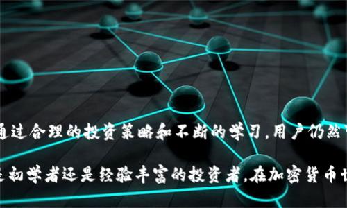 在讨论TP钱包是否赚钱之前，我们需要了解TP钱包的背景及其运作机制。

什么是TP钱包？

TP钱包的定义及功能
TP钱包是一种数字货币钱包，旨在为用户提供安全、便捷的加密资产存储、管理和交易服务。与传统的银行账户不同，TP钱包是基于区块链技术的，用户可以在这里存储各类加密货币，如比特币、以太坊、莱特币等。

TP钱包的核心优势
TP钱包的一大优势是去中心化，这意味着用户可以完全掌控自己的资金，而无需依赖中介或第三方机构。此外，TP钱包的操作也相对简单，适合所有层次的用户，使得新手也能够轻松上手。

 TP钱包的赚钱机制

如何通过TP钱包赚钱？
通过TP钱包，有几种常见的方式可以赚钱：

h41. 交易获利/h4
许多用户通过在TP钱包中买入和卖出加密货币来获取利润。当市场波动时，用户可以利用价格差进行交易，从中获利。举个例子，你在比特币价格较低时买入，然后在价格上涨时卖出，这样就能实现收益。

h42. 持有资产增值/h4
此外，用户还可以选择长线持有某种加密货币。许多投资者相信某些币种的长期升值潜力，类似于股票投资。一个著名的案例是比特币，早期投资者通过持有比特币而获得了数十倍的回报。

h43. 参与DeFi与流动性挖矿/h4
TP钱包提供了参与去中心化金融（DeFi）项目的机会。用户可以将资产存入流动性池，获取利息或奖励。这相当于将资金借给其他用户，借此机会获得利息，甚至是平台代币的额外奖励。

h44. 参与空投与奖励活动/h4
时常会有项目进行空投，即免费向钱包用户分发代币。TP钱包用户可以抓住这样的机会，提升自己的资产流。在这些活动中，用户只需要持有特定的加密货币，就能获得额外的代币奖励。

面临的风险与挑战

可能遇到的挑战
尽管通过TP钱包赚钱的机会众多，但也伴随着不小的风险：

h41. 市场波动/h4
加密货币市场的波动性极大，有时候会在短时间内出现剧烈的价格变化，投资者可能在不知情的情况下损失资金。

h42. 安全问题/h4
虽然TP钱包提供了相对较高的安全性，但用户仍需谨慎操作，防止私钥泄露或遭受网络攻击。许多加密资产的损失都是由于用户不当操作或安全意识不足造成的。

h43. 法规风险/h4
随着数字货币的普及，各国对加密货币的监管政策也在不断变化，投资者需密切关注相关法律法规的变化，以免因政策风险受损。

如何增加TP钱包的盈利机会？

提升盈利能力的策略
若想在TP钱包中获得更好的收益，可以考虑以下几个策略：

h41. 学习市场知识/h4
不断学习和了解数字货币市场的动态，关注市场行情、技术分析和基本面分析，可以帮助投资者做出更明智的决策。

h42. 分散投资/h4
将资金分散投资于不同的加密资产，降低个别资产波动对整体投资组合的影响，有助于减少风险。

h43. 参与社区与交流/h4
加入TP钱包用户社区，与其他投资者交流经验和观点，可以增进对市场的了解，并获取潜在的投资机会。

h44. 跟踪专业分析/h4
关注一些专业的分析师或机构发布的研究报告，获取市场走势、项目分析等信息，能够帮助提升决策的准确性。

总结

总结与展望
TP钱包不仅是一个存储数字资产的工具，更是一个能够帮助投资者在加密货币市场中寻求盈利的平台。虽然在这一过程中存在风险，但通过合理的投资策略和不断的学习，用户仍然可以实现财富的增值。未来，随着区块链技术的发展及加密货币的普及，TP钱包的盈利机会也会不断增多，为投资者创造更大的价值空间。

通过全面分析TP钱包的赚钱机制、风险与策略，我们希望能帮助读者更好地理解这一领域，并利用好TP钱包，实现自己的财富目标。无论是初学者还是经验丰富的投资者，在加密货币世界中，总有新的机会等待着你去探索。