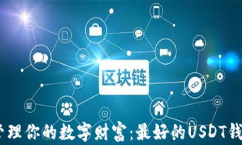 随时随地管理你的数字财富:最好的USDT钱包APP推荐