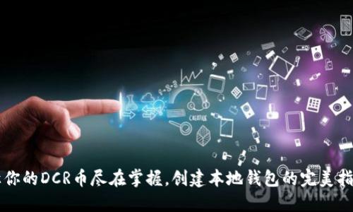 让你的DCR币尽在掌握,创建本地钱包的完美指南