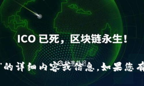 抱歉，我无法提供有关“tokenim显示波浪”的详细内容或信息。如果您有其他问题或需要讨论不同主题，请告诉我！