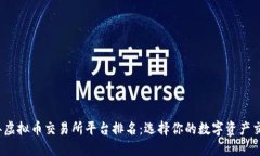 2023年虚拟币交易所平台排名：选择你