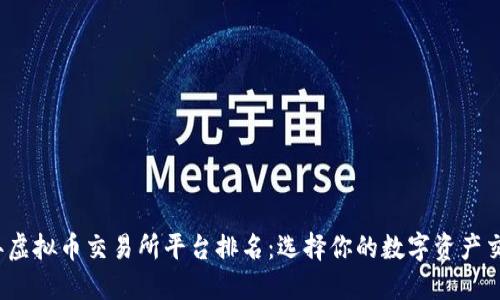 2023年虚拟币交易所平台排名:选择你的数字资产交易伴侣