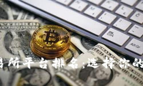 2023年虚拟币交易所平台排名:选择你的数字资产交易伴侣
