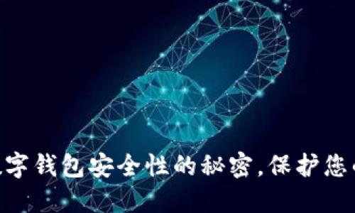探寻Tokenim数字钱包安全性的秘密,保护您的资产无忧无虑
