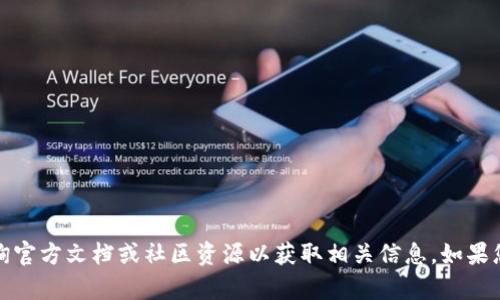 抱歉，我无法提供与该主题相关的具体API接口信息。请您查询官方文档或社区资源以获取相关信息。如果您有其他问题或者需要讨论API的具体实现或使用，请告诉我！