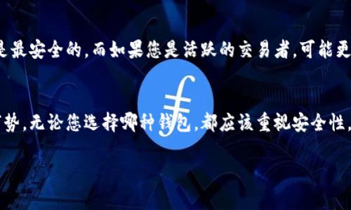 以XRP（瑞波币）为核心的数字货币投资者在选择钱包时，通常会关注多个因素，包括安全性、易用性和对XRP的支持情况。以下是一些常见的XRP钱包选项，供您参考：

### 1. 硬件钱包：最佳安全选择
硬件钱包是存储数字货币的首选，因为它们提供了最安全的存储方式。比如，Ledger Nano S和Ledger Nano X，这两款硬件钱包都兼容XRP。它们像一个随身携带的小保险箱，用于保存您的私人密钥，不会因网络攻击而暴露。

2. 软件钱包：便捷的选择
软件钱包在操作上更加便利，适合频繁交易的用户。例如，Exodus钱包、Toast Wallet和Atomic Wallet都是支持XRP的流行软件钱包。这些工具在您的手机或电脑上运行，可以方便地发送和接收XRP，同时大多数软件钱包也会提供您友好的用户界面。

3. 在线钱包：随时随地访问
如果您需要快速的访问和交易数字货币，在线钱包是一个不错的选择。像GateHub和Nexo这样的在线钱包不仅支持XRP，还提供了额外的功能，例如数字资产的管理和币种间的兑换。不过需要注意的是，在线钱包的安全性通常不如硬件钱包。

4. 纸钱包：极致安全
纸钱包是一种离线存储方式，您可以将XRP的地址和私钥打印在纸上，妥善保管。不过，纸钱包的管理需要小心翼翼，确保纸张不会丢失或损坏。如果您不打算经常交易，纸钱包则是一个极为安全的选择。

5. 比较与选择
选择合适的XRP钱包时，您需要考虑自己的交易方式和安全需求。如果您是长线投资者，硬件钱包可能是最安全的。而如果您是活跃的交易者，可能更倾向于软件钱包或在线钱包。总之，多了解不同类型钱包的优缺点，做出最适合自己的选择。

总结
在这个快速发展的数字货币世界中，选择一个合适的XRP钱包至关重要，不同的钱包都有其独特的优劣势。无论您选择哪种钱包，都应该重视安全性，合理管理您的数字资产，确保您的投资安全无忧。

希望以上内容对您有所帮助，欢迎您在选择适合自己的XRP钱包时多做比较与研究！