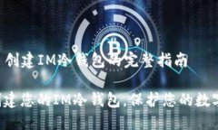 ### 创建IM冷钱包的完整指南立即创建您