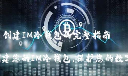 ### 创建IM冷钱包的完整指南
立即创建您的IM冷钱包,保护您的数字资产!
