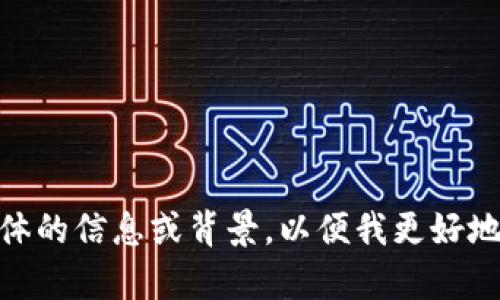 看起来您需要有关“tokenim卸载安装”的信息，但目前我无法找到相关的细节。请您提供更具体的信息或背景，以便我更好地帮助您。比如，您是想卸载某个特定的应用程序，还是需要关于某种软件包的安装和卸载步骤？