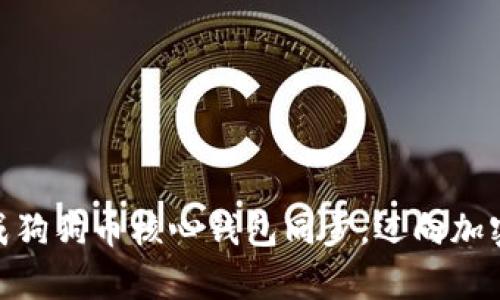 : 轻松完成狗狗币核心钱包同步,迈向加密财富之路
