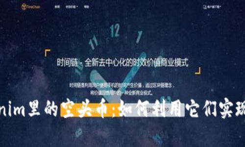 揭秘Tokenim里的空头币:如何利用它们实现财富增长