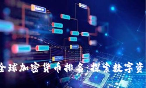 2023年全球加密货币排名:探索数字资产新纪元