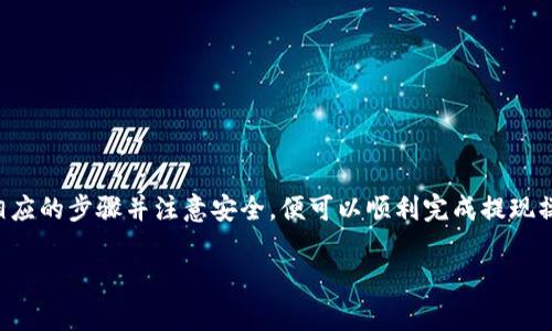 ETC（以太坊经典）钱包里的资金可以取出来，具体操作取决于你使用的钱包类型和平台。以下是一些常见的方法，供你参考：

### 1. 使用软件钱包
如果你使用的是软件钱包，比如Mist、Exodus或Atomic Wallet，你可以通过以下步骤提取资金：
ul
    li首先，打开你的软件钱包，并输入密码以解锁账户。/li
    li选择“发送”或“转账”选项，输入你希望提取的金额。/li
    li输入接收地址，也就是你想转出这部分ETC的地址，确保地址正确无误。/li
    li确认交易信息，并提交交易，这时你的ETC会被转出，你可以在区块链上追踪交易状态。/li
/ul

### 2. 使用硬件钱包
如果你使用的是硬件钱包，如Ledger或Trezor，提取资金的方法类似：
ul
    li连接硬件钱包到电脑，并打开相关的钱包管理软件。/li
    li输入PIN码解锁钱包。/li
    li选择“发送”功能，输入所需转出的ETC数量和目的地址。/li
    li确认交易并签名，然后资金会被转出到你指定的地址。/li
/ul

### 3. 从交易平台提取
如果你的ETC存储在交易平台上（如Coinbase、Binance等），提取资金的步骤如下：
ul
    li登录你的交易平台账户，并进入“钱包”或“资产”页面。/li
    li找到ETC，并点击“提现”或“取出”选项。/li
    li输入你希望提取的金额和接收地址。/li
    li确认提现申请，并根据平台的要求完成身份验证（如果需要）。/li
/ul

### 4. 注意事项
在提取资金时，有几个事项需要注意：
ul
    li确保接收地址正确，以免资金丢失。/li
    li注意交易费用，不同钱包和平台的费用不同。/li
    li了解提现的处理时间，有些平台需要等待几个小时或几天才能到账。/li
/ul

### 5. 风险与安全
在进行提取操作时，请务必注意安全：
ul
    li保持你的私钥和助记词安全，不要泄露给他人。/li
    li使用两步验证、强密码等安全措施来保护你的账户。/li
    li定期检查钱包和交易的安全性，尤其是在网络环境不安全的情况下。/li
/ul

### 结论
通过以上方法，你可以方便地从ETC钱包中提取资金。不论是软件钱包、硬件钱包还是交易平台，只需遵循相应的步骤并注意安全，便可以顺利完成提现操作。根据自己的需求选择合适的钱包类型，合理规划和管理自己的数字资产，是保障资产安全的重要措施。

如果还有其他关于ETC钱包的问题，欢迎继续询问！