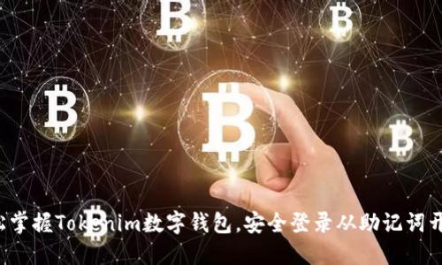 轻松掌握Tokenim数字钱包,安全登录从助记词开始!