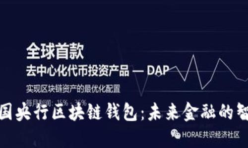 探索中国央行区块链钱包:未来金融的智能之路
