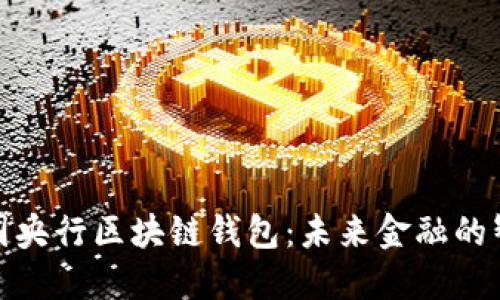 探索中国央行区块链钱包:未来金融的智能之路