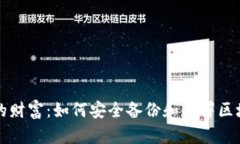 掌握你的财富：如何安全备份和签署区
