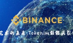 解锁数字艺术的未来：Tokenim骷髅头引
