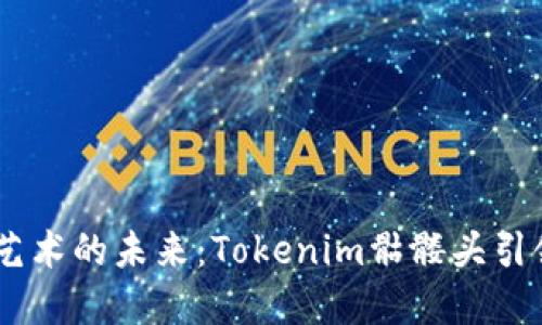 解锁数字艺术的未来:Tokenim骷髅头引领NFT革命