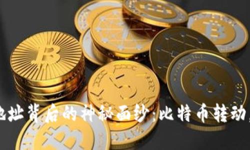 揭开中本聪地址背后的神秘面纱:比特币转动,暗示着什么?