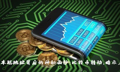 揭开中本聪地址背后的神秘面纱:比特币转动,暗示着什么?