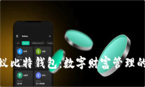 探索蚂蚁比特钱包:数字财富管理的新选择