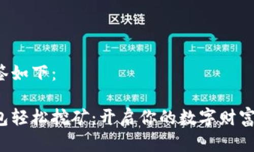 和标签如下:
用钱包轻松挖矿:开启你的数字财富之旅!