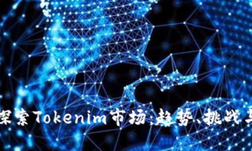 深入探索Tokenim市场:趋势、挑战与机遇