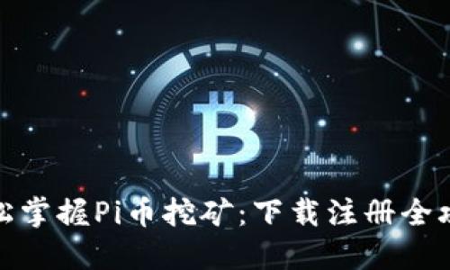 轻松掌握Pi币挖矿:下载注册全攻略